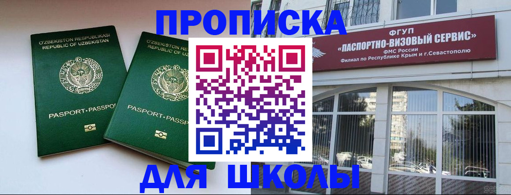 прописка ребенка в Евпатории